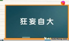 类似狂妄自大的词语有哪些 类似狂妄自大的词语有哪些呢一年级上册