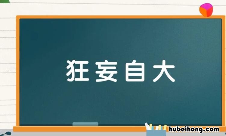 类似狂妄自大的词语有哪些 类似狂妄自大的词语有哪些呢一年级上册