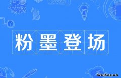 粉墨登场出处是什么 粉墨登场是啥意思