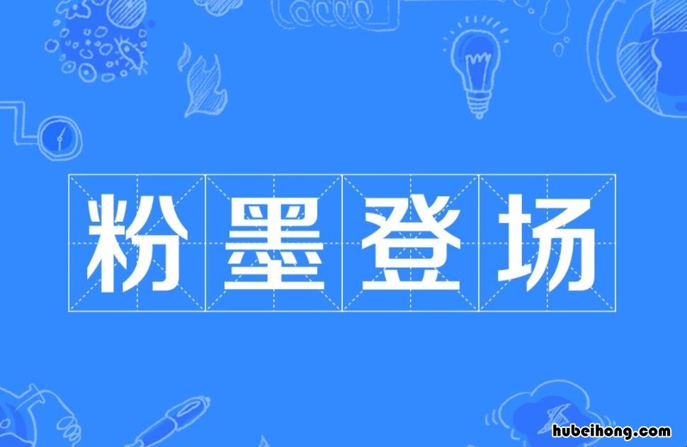 粉墨登场出处是什么 粉墨登场是啥意思