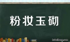 粉妆玉砌怎么造句 粉妆玉砌的简单的造句