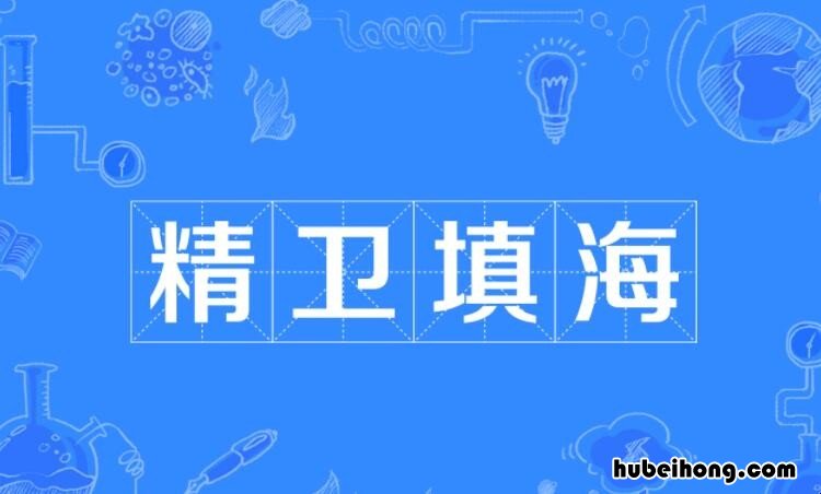 精卫填海怎么造句 精卫填海造句大全