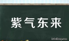 紫气东来的近义词是什么 与紫气东来搭配的句子对联