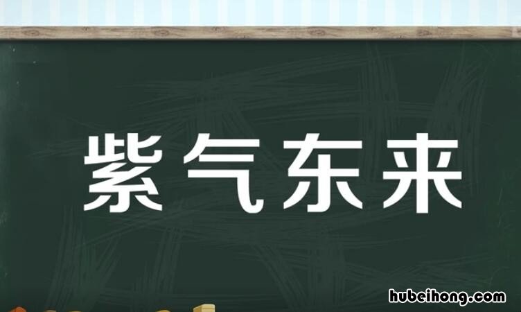 紫气东来的近义词是什么 与紫气东来搭配的句子对联