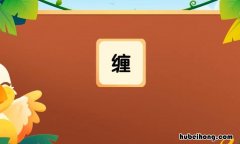 缠字组词是什么 缠的组词和拼音和部首