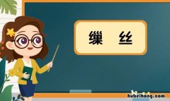 缫丝是什么意思 缫丝的过程视频