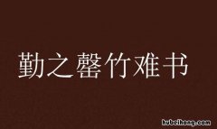 罄竹难书的近义词和反义词是什么 罄竹难书的成语解释有哪些