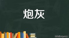 网络炮灰是什么意思 炮灰的意思是