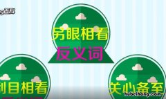 置之不理的反义词是什么 置之不理意思解释