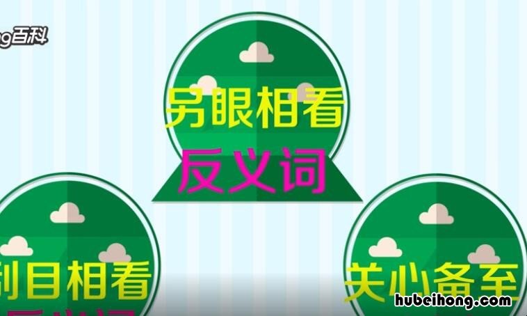 置之不理的反义词是什么 置之不理意思解释