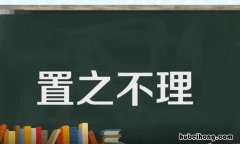 置之不理的近义词是什么 置之不理的成语解释及意思