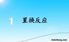 置换反应的条件是什么 置换反应包括哪几种情形