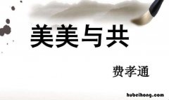 美美与共是什么意思 美美与共是什么短语