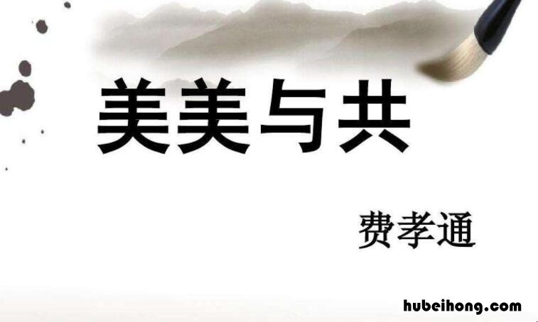 美美与共是什么意思 美美与共是什么短语