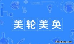 美轮美奂怎么造句 请问美轮美奂怎么写呀