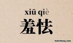 羞怯的意思是什么 羞怯的意思和解释