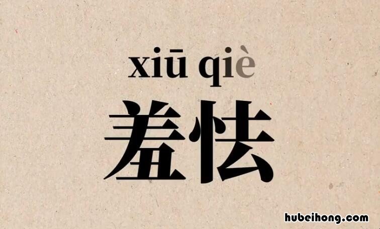 羞怯的意思是什么 羞怯的意思和解释