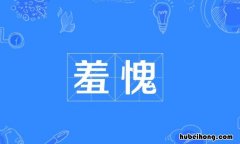 羞愧的反义词是什么 羞愧的反近义词