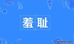 羞耻的近义词是什么 羞耻的近义词是什么词语是什么