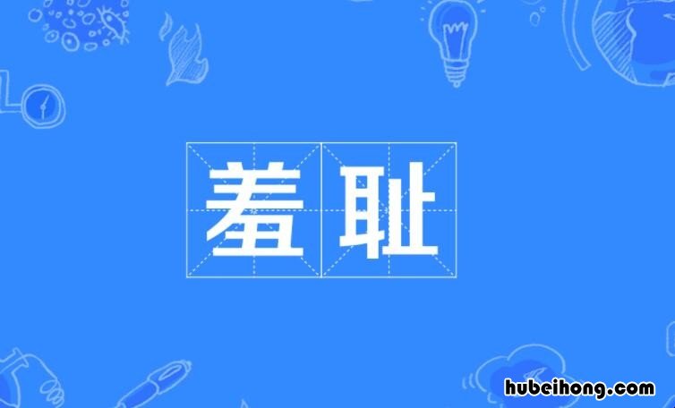 羞耻的近义词是什么 羞耻的近义词是什么词语是什么