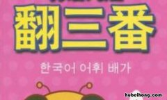 翻三番是原来的几倍 翻了三翻是多少倍