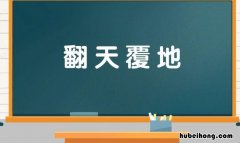 翻天覆地是什么意思 翻天覆地是什么意思呀解释