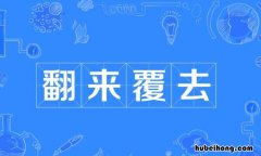 翻来覆去怎么造句 翻来覆去怎么造句子三年级上册