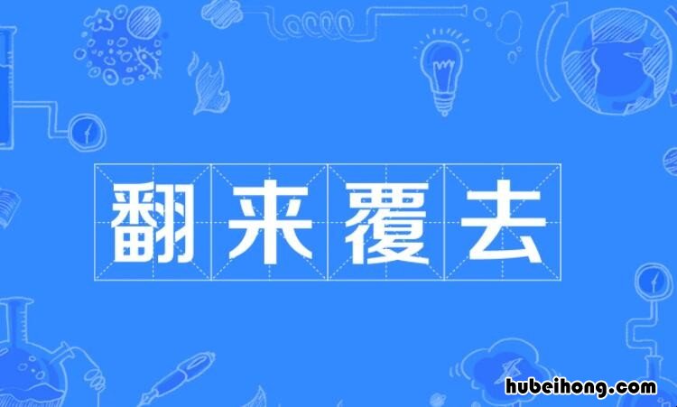翻来覆去怎么造句 翻来覆去怎么造句子三年级上册