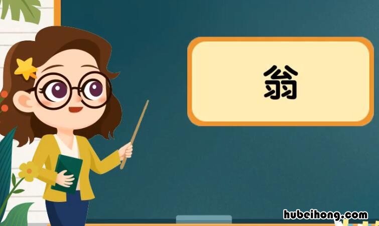 翁的组词有哪些 翁的组词是