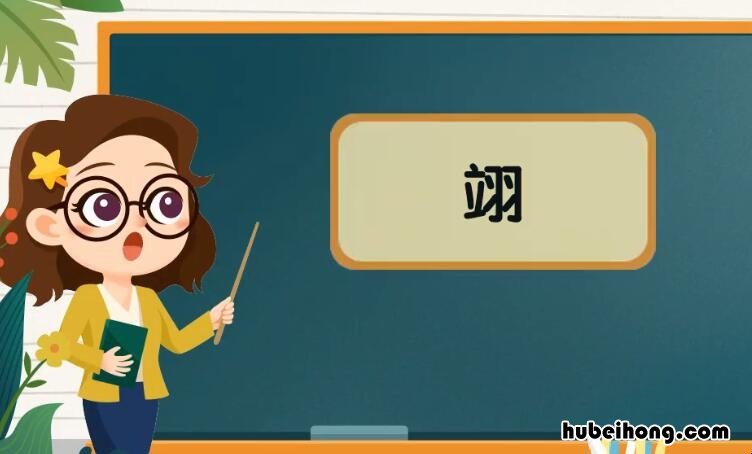 翊的组词有哪些 翊怎么组成语