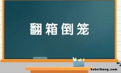 翻箱倒笼怎么造句 翻箱倒笼怎么造句子二年级