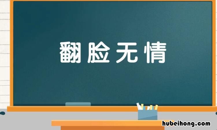 翻脸无情怎么造句 翻脸无情打一个动物