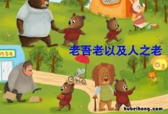 老吾老以及人之老是谁提出的 老吾老以及人之老是谁提出来的