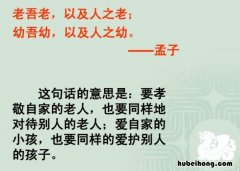 老吾老以及人之老的意思是什么 老吾老以及人之老什么意思是什么