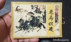 老马识途是寓言故事吗 老马识途是指谁