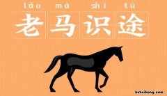 老马识途的反义词是什么 老马识途这个成语现用来比喻什么