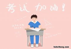 考试打气加油的幽默句子有哪些 考试加油打气正能量的话