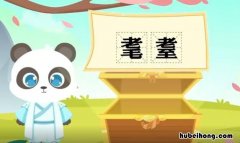 耄耋的意思是什么 八十耄耋啥意思
