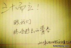 而立是多少岁 三十而立是几岁到几岁之间