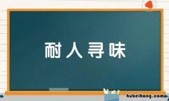 耐人寻味怎么造句 耐人寻味的意思是什么解释