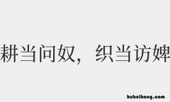 耕当问奴织当问婢告诉我们什么道理 耕当问奴织当问婢这句话说明了什么