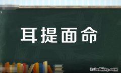 耳提面命怎么造句 成语耳提面命的意思