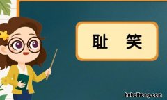 耻笑的近义词是什么 耻笑的近义词是什么
