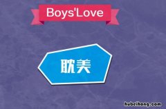 耽美文是什么意思