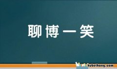 聊博一笑是什么意思 聊博一哂近义词
