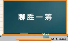 聊胜一筹是什么意思 聊胜一筹产品有哪些