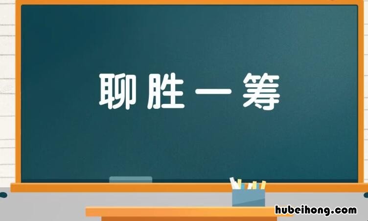 聊胜一筹是什么意思 聊胜一筹产品有哪些