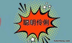 聪明伶俐的反义词是什么 聪明伶俐的反义词有哪些