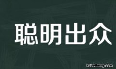 聪明出众怎么造句 聪明智慧造句