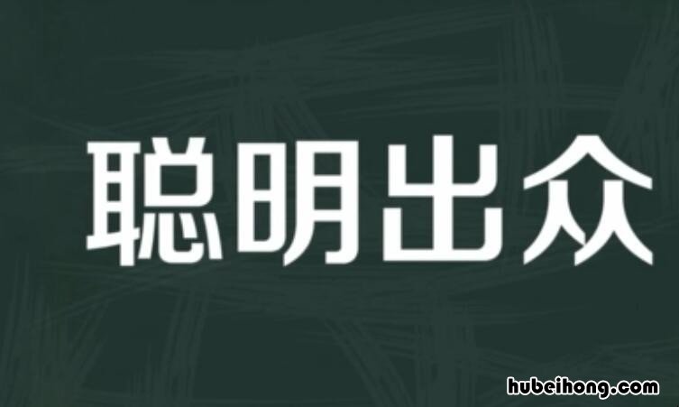 聪明出众怎么造句 聪明智慧造句